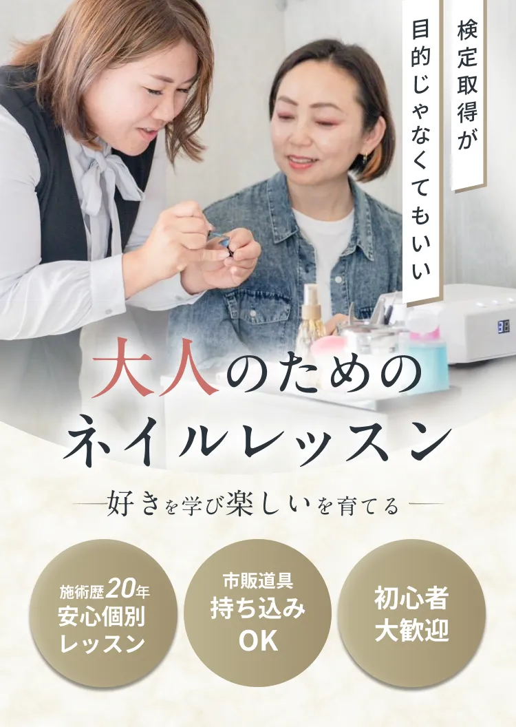 大人のためのネイルレッスン 好きを学び楽しいを育てる