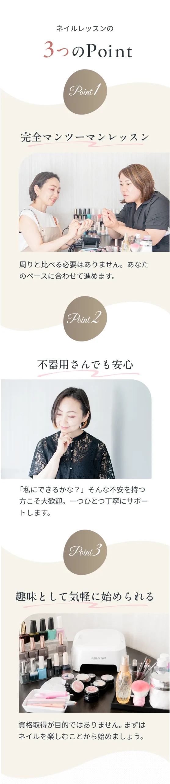 ネイルレッスンの3つのPoint（完全マンツーマンレッスン・不器用さんでも安心・趣味として気軽に始められる）