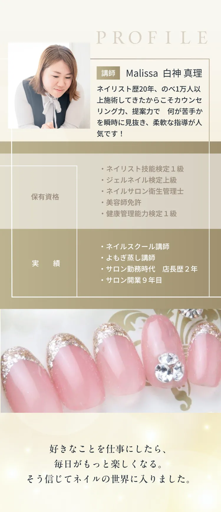 講師プロフィール Malissa 白神真理（保有資格・実績）