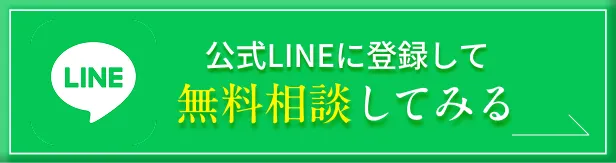 公式LINEに登録して無料相談してみる