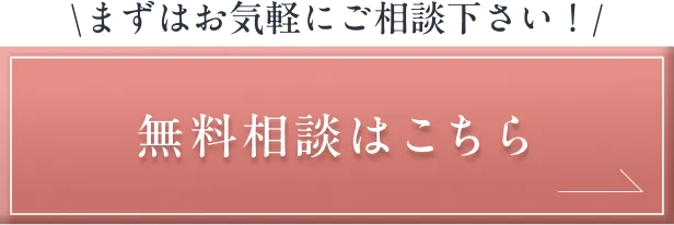 まずはお気軽にご相談下さい！無料相談はこちら