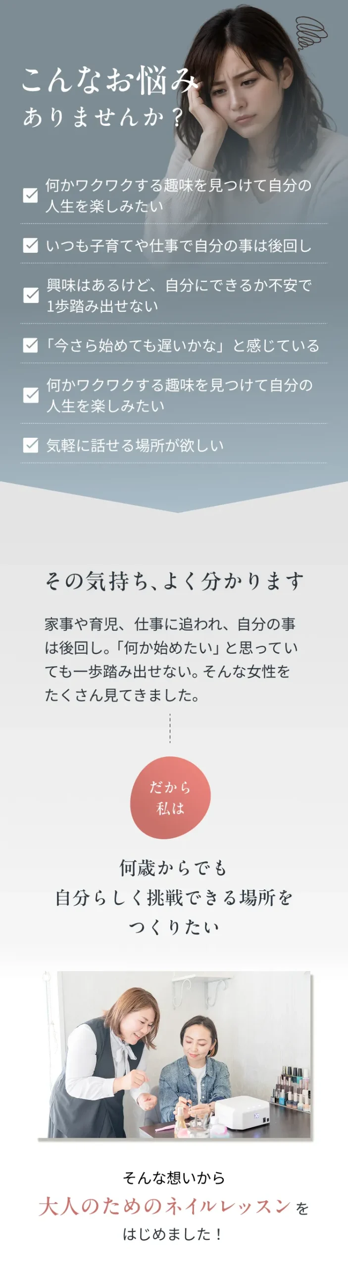 こんなお悩みありませんか？大人のためのネイルレッスンをはじめた想い